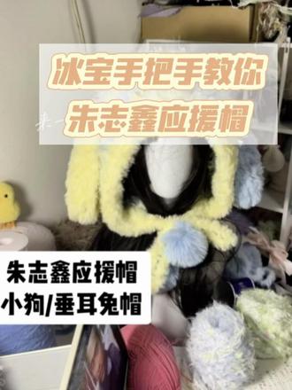 【小狗帽子教程一】朱志鑫应援帽教程来噜!!! 老婆们老婆们教程来啦!
材料包也都给大家准备好啦!手快的宝宝来得及月底的演唱会的!!!教程是公开的大家也可以去做自己喜欢的想要的配色!可以诶特我交作业哦
#朱志鑫 #时代少年团演唱会 #钩织教程 #帽子 #手工diy