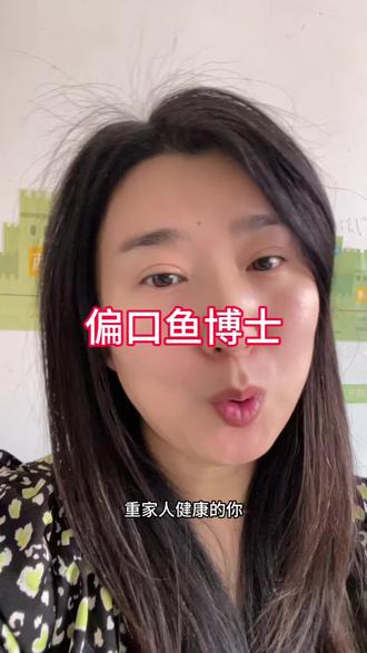 注重家人健康的,去关注偏口鱼博士,真的太敢说了,直播间也不玩虚的,直接告诉你怎么吃健康,我把直播间听到的干货总结了三点,第一点,多吃肉蛋奶,尤其是鸡蛋含了多种氨基酸,足够小孩的营养了。第二点多吃粗粮,并且注重食物的形态,不要喝粥和打成糊。土豆地瓜多吃。低三点多吃蔬菜少吃水果。燕窝和海参的营养价值高不高,一点都不玩虚的,全是干货。#偏口鱼博士 #营养