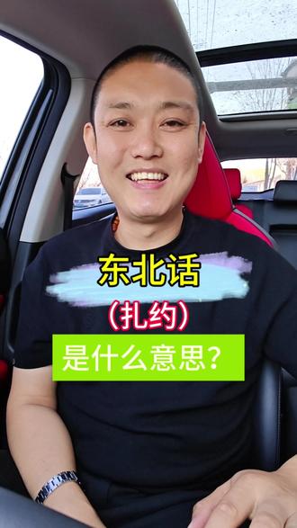 东北话(扎约)是啥意思呢?