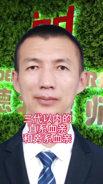 #上热门话题 三代以内直系血亲和旁系血亲有哪些人?#直系血亲 #旁系血亲