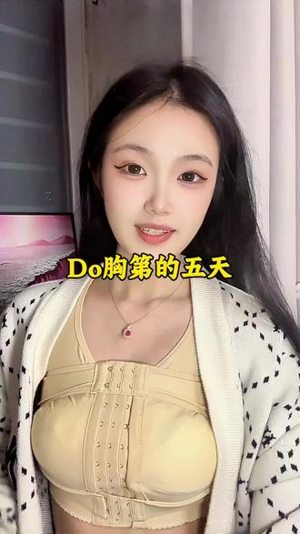 Do胸第五天啦,状态一天好过一天,做勇敢的自己!#Do胸 #隆胸术后真实感受 #记录美好生活 #术后恢复 #上海