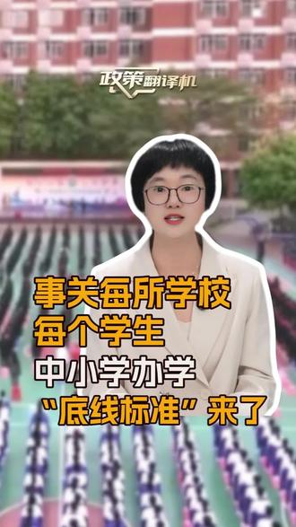 事关每所学校,每个学生!中小学办学“底线标准”来了。@政策翻译机 为你翻一翻。