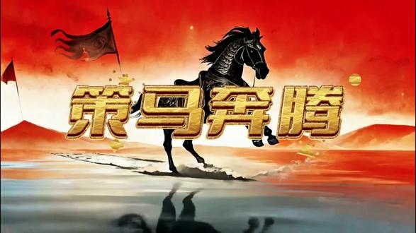 凤凰传奇《策马奔腾》一响,草原豪情拉满✨
策马踏风,奔赴无尽苍穹!
舞台背景高清完整版无水印版 伴奏版
#热点 #年会舞蹈 #伴奏 #LED显示屏 #年会节目