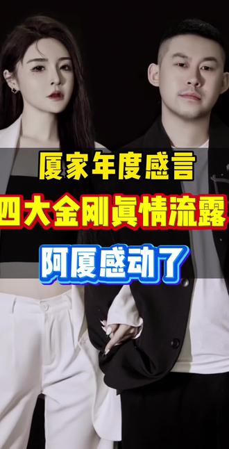 厦家年度赛后感言,四大金刚说的确实很感人#厦家回放