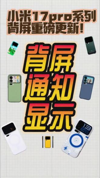 小米17pro系列背屏新功能!支持「背屏显示通知以及内容」#小米17pro背屏 #小米17promax #小米澎湃os3