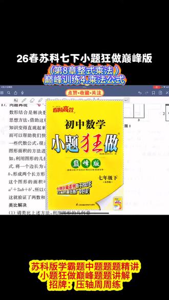 江苏初中数学小题狂做巅峰编委老吴,带你用好三套教辅:
小题狂做巅峰、学霸题中题、压轴周周练,
基础稳、小题快、压轴通,数学提升不走弯路。
#苏科数学 #七下数学 #八下数学 #江苏数学 #初中数学