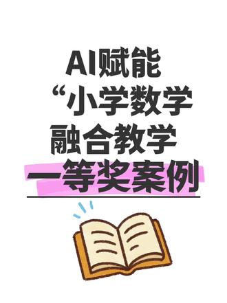 数学老师都喜欢的“AI赋能融合教学”案例!
教学背景:
人教版六年级上册第五单元《圆》是小学阶段最后一个平面几何单元,内容从直观认识到抽象计算,承上启下,至关重要。传统的圆的教学多依赖于教师的口头讲解、静态的图片和实物模型,学生在理解“化曲为直”的转化思想、圆周率的含义以及复杂的组合图形面积计算时,常存在抽象思维障碍,难以建立深刻的数形结合观念。人工智能(AI)技术的融入,为解决这一教学痛点提供了全新路径。通过动态几何软件(DGS)、AI智能绘图工具、自适应学习平台等,可以将抽象的数学概念可视化、将复杂的推导过程动态化、将学生的个性化学习需求精准化,从而实现从“教师中心”到“学生中心”的转变,有效培养学生的空间观念、几何直观、推理能力和创新意识。
#AI赋能教育 #人工智能赋能教育 #人工智能赋能教学案例 #双减#AI赋能教学