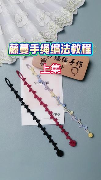 藤蔓手绳编法教程(上集) #藤蔓手绳 #编绳手链 #编织教程分享 #种草激励计划 #斜卷结教程 @DOU+小助手