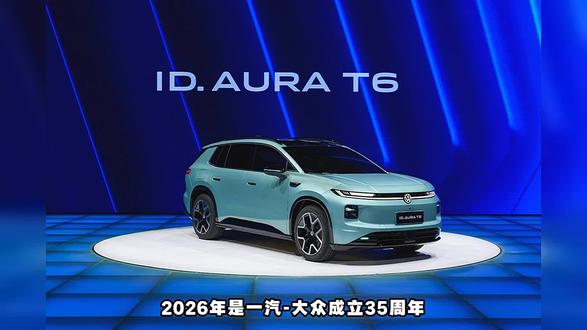 2026北京车展专属献礼,一汽-大众ID.AURA T6承载品牌初心奔赴电动未来