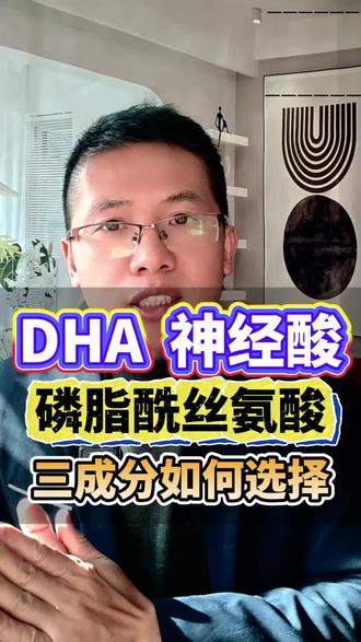 神经酸、DHA 和磷脂酰丝氨酸三种营养如何选择?#家长必看 #神经酸 #DHA #磷脂酰丝氨酸 #脑营养