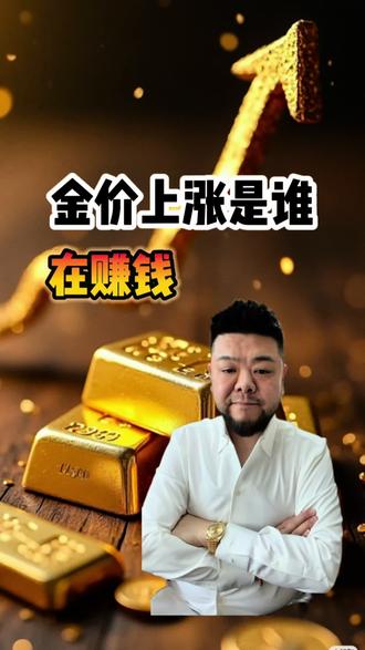 金价上涨谁在赚钱 钱去哪了#金价 #金价大涨 #黄金内幕 #知识分享