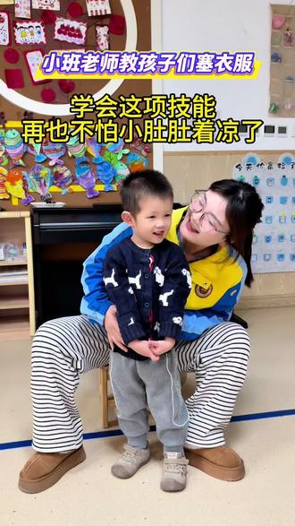 穿衣服不熟练?一首儿歌轻松来搞定✊#塞衣服 #幼儿教育 #幼师 #幼儿园 #自理能力培养