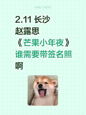 2.11 长沙
赵露思
《芒果小年夜》
谁需要带签名照啊#签名照 #明星签名 #明星亲签 #明星签名照 #赵露思