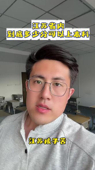 江苏省内究竟多少分才能上本科? #升学规划 #江苏高考 #2026高考 #高考志愿填报 #家长必读
