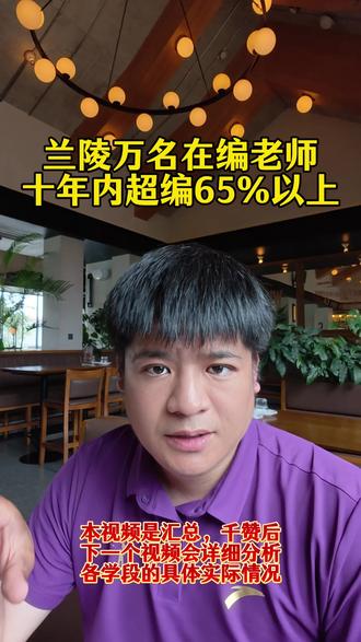 兰陵县万名在编老师十年内超编65%以上。 千赞后发布具体学段人数变化和学校关闭趋势的分析视频。#兰陵教师 #兰陵 #临沂教师编制 #山东教师编 #教师转岗