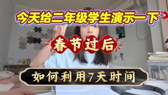 今天给二年级学生演示一下,春节过后如何利用7天时间,轻松预习下册语文,教你用最邪的路子,开学坐稳班级前三,没有计划的直接抄,
一、晨读是抓语文的重点方法,这份每课重点晨读单整合了每一课的核心知识点,比如多音字,近反义词,句子仿写,等预习加复习一步到位,
二、课内同步预习单,对预习的知识进行测试,查漏补缺。
三、寒假必背闯关表,二年级下册需要背诵的课文都整理出来,每天花十分钟让孩子读一读,开学背诵无压力,
四、句子仿写,这是二年级学习的重点,每天一课,给二年级下册写作打基础,
五、看图写话,老师整理了1~8单元的同步范文,每天读背一篇,积累好词好句好素材,最后根据这份全册知识点汇总,熟悉本册的重点知识点,混个脸熟#知识点总结 #二年级下册语文重点知识总结 #二年级下册仿写 #二年级下册看图写话 #二年级下册预习