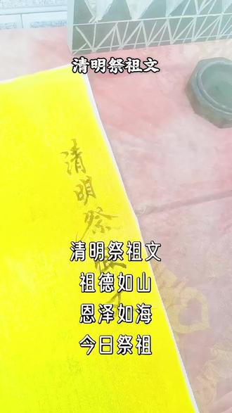 好长时间没有练字了,趁着清明节上坟前也学着写一段祭祖文……🙏