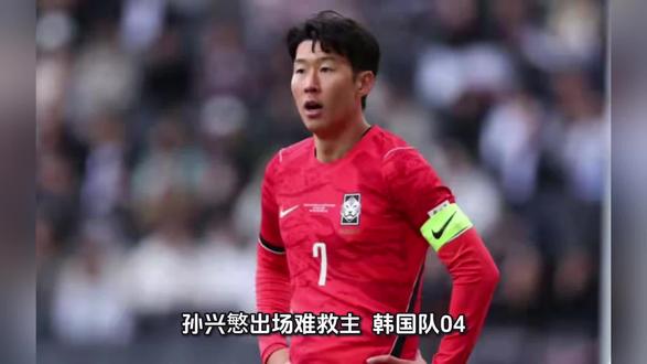 孙兴慜出场难救主,韩国队0-4不敌科特迪瓦
北京时间3月28日晚22:00,一场国际足球友谊赛在登比球场展开较量,韩国国家队做客挑战非洲劲旅科特迪瓦。本场比赛对于韩国队而言本是一次极好的练兵机会,然而比赛的进程与结果却令人大跌眼镜。经过90分钟的激战,韩国队防线全面崩盘,最终以0-4的悬殊比分惨败给科特迪瓦,遭遇了一场苦涩的失利。
比赛伊始,韩国队试图通过积极的跑动控制比赛节奏。上半场前20分钟,双方互有攻守。第15分钟左右,韩国前锋吴贤揆获得良机,他的射门重重击中球门立柱,球队遗憾错失领先机会。这一击中框似乎成为了比赛的转折点,科特迪瓦逐渐掌控了场上局势。随后,韩国队后防再度遭遇惊魂时刻,球员裴峻浩在禁区内防守时出现争议动作,但裁判并未做出判罚,韩国队侥幸逃过一粒点球。
然而,运气并未一直眷顾东亚劲旅。第35分钟,科特迪瓦打破僵局。戈多在右路送出精准传中,盖桑心领神会,抢点破门得分,帮助主队取得1-0领先。失球后的韩国队试图反扑,但在防守端却屡屡暴露空当。上半场结束前,薛英佑的远射同样击中门框,韩国队再次与进球失之交臂。更为糟糕的是,在上半场伤停补时阶段,科特迪瓦发动凌厉反击,阿迪格拉抓住机会再下一城,将比分扩大为2-0。半场两球落后且两度中框,韩国队陷入了绝境。
易边再战,韩国队主帅对阵容进行调整,试图挽回败局。第62分钟,科特迪瓦再次发动致命一击,戈多上演传射建功的好戏,将比分改写为3-0。大比分落后的韩国队先后派上核心球员孙兴慜和李刚仁替补登场,意图通过球星个人能力寻找突破口。然而,面对科特迪瓦严密的防守体系和对手愈发高昂的斗志,两位攻击手并未能制造实质性威胁,韩国队的进攻显得雷声大雨点小,始终无法取得进球。
比赛最后时刻,韩国队的防线彻底崩盘。第92分钟,辛格抓住机会攻入第四球,将全场比分锁定为4-0。这场惨败不仅终结了韩国队近期的良好势头,更暴露出球队在面对身体素质出色、反击犀利的非洲球队时存在的巨大短板。无论是防守端的专注度,还是进攻端的效率,韩国队此役的表现都难言合格,这场大比分失利无疑为球队敲响了警钟。