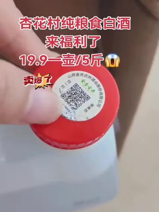 超划算 山西老酿党狂喜!2.5L大容量白酒太懂囤货了 挖到一款适合日常喝的粮食白酒!杏晓这款来自山西杏花村镇的53度清香型酒,直接戳中我家囤货需求~ 之前买小瓶装总不够喝,这次2.5L大容量(约4.6-4.8斤),不管自饮还是招待都够够的。开瓶就闻到清爽的粮香,没有杂味,53度度数刚好,入口不烧喉,咽下去后喉咙还有淡淡的回甘,不像有的烈酒辣得呛人。 平时炒个下酒菜,倒一小杯慢慢品,或者和老爸小酌两杯,度数适中不容易上头。玻璃瓶身看着干净大气,摆酒柜也不突兀。关键是粮食酿造,喝着放心,日常口粮酒选它真的性价比拉满~ 喜欢清香型白酒的朋友可以试试,大容量囤着也省心,在家就能喝到地道山西味!#强烈推荐 #上热门🔥 #清香型白酒推荐 #家用口粮酒 #杏花村镇白酒