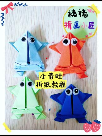 折纸小青蛙:童年的小快乐🐸 小时候折小青蛙的回忆突然冒出来啦!今天试着折了一只,步骤其实超简单~#折纸 #折纸小青蛙 #幼儿园折纸 #手工
跟着教程一步步来,保证你一看就会,很快就能拥有会蹦跶的小纸青蛙啦!