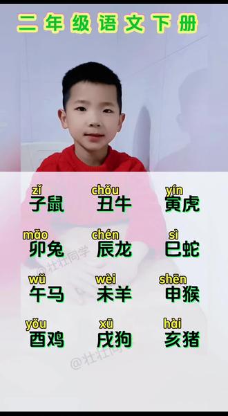 小学二年级语文下册“十二生肖与时辰”#二年级语文 #二年级语文下册 #知识分享 #玩法合伙人激励 #真实生活分享计划 @DOU+上热门 @抖音小助手 @抖音来客官方助推官 @抖音创作小助手 @抖音创作灵感