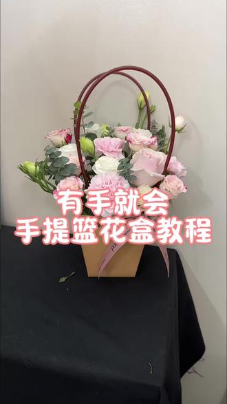 母亲节怎么给母亲插好一盒花看这个视频就可以了#手提花盒教程 #手提花盒 #母亲节手提花篮 #母亲节花束教程#插花教程
