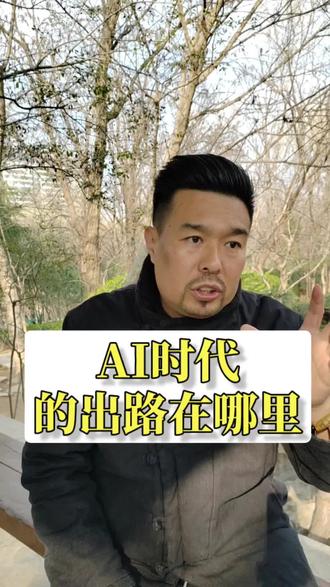 AI时代我们的出路在哪里?不要恐慌看完你就知道了!#AI #传统文化