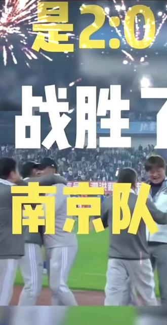 苏超 宿迁主场南京 2:0战胜南京灵 苏超 宿迁主场南京 2:0战胜南京灵#苏超 #南京 #宿迁 #高考 #
