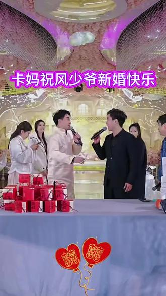 卡妈祝风少爷新婚快乐#风少爷#结婚