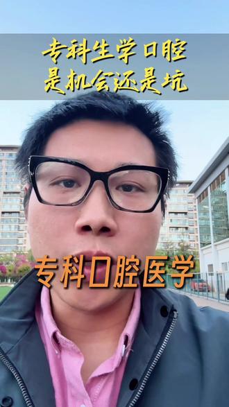 专科口腔医学是机会还是坑?专科口腔医学是专科生的救命稻草还是甜蜜陷阱?看完你就懂了!#口腔医学 #专科口腔医学 #口腔医学大专 #口腔执业医师 #云南职教高考