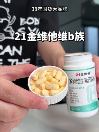 女孩子是真的很需要维b,但不一定要买贵的!这个国货老品牌十来块一瓶真的好划算 #21金维他 #维生素b #复合维生素#女生必备