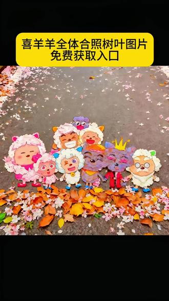 喜羊羊全体合照树叶图片免费获取入口 喜羊羊全体合照树叶 喜羊羊全体合照树叶画教程 喜羊羊与灰太狼树叶画 喜羊羊与灰太狼地面树叶画 喜羊羊与灰太狼合照图片 喜羊羊与灰太狼九色银杏树叶 喜羊羊合影照片 喜羊羊全体合照壁纸 喜羊羊与灰太狼00后合影 喜羊羊合影照片 灰太狼贴墙装饰画 长大后我们在羊村相聚 喜羊羊与灰太狼20周年转场 #即梦ai #喜羊羊全体合照树叶教程 #喜羊羊与灰太狼 #喜羊羊与灰太狼壁纸 #喜羊羊与灰太狼树叶画 羊村集结限时表情包 羊村集结限时表情包制作入口 羊村集结限时表情怎么获得 羊村集结限时表情微信表情包 喜羊羊与灰太狼抖音表情ai教程 羊村集结限时表情有什么意义 羊村集结限时表情为啥看不见 羊村集结限时表情包 羊村集结限时表情包制作教程 为什么出羊村集结限时表情包 喜羊羊与灰太狼cos挑战 喜羊羊与灰太狼p图贴纸 羊村集结表情种类 喜羊羊与灰太狼周边 喜羊羊与灰太狼表情怎么来的 喜羊羊与灰太狼最新表情 灰太狼emoji怎么打出来 羊村表情包评论区自取 羊村集体沉默表情包 羊村表情包归位 羊村表情包动态图 羊村表情包微信口令 羊村震惊表情包 羊村开会表情包 羊村文字表情包 羊村表情包动态 羊村限定表情套装 羊村限时表情怎么弄才有 羊村限定表情活动 所有抖音限时表情包 羊村表情相关话题 抖音限时表情什么意思 喜羊羊进攻羊村特效 喜羊羊立体贴纸 喜羊羊懒羊羊p图教程 喜羊羊懒羊羊开学p图 抖音表情包怎么保存到相册 抖音限时表情包怎么搞到微信 抖音限时表情包弄到微信 新表情合集 表情包怎么更新 喜羊羊20周年周边 为什么没有羊村集结限时表情包 为什么出羊村集结限时表情 羊村集结限时表情怎么获得