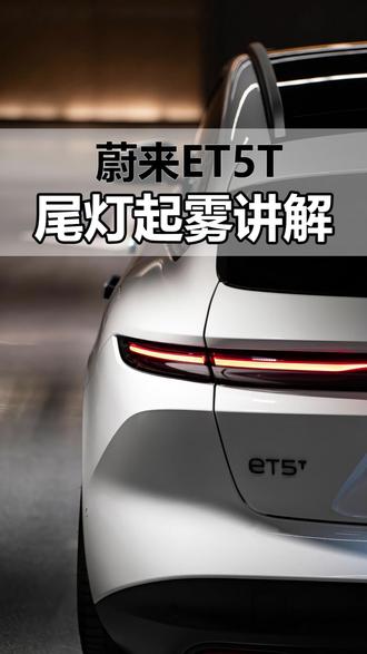 蔚来尾灯起雾讲解#dou是好车 #蔚来 #蔚来汽车 #蔚来ET5T #蔚来et5t