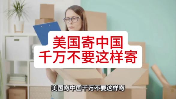 美国寄中国,美国寄中国快递省钱小妙招。#美国寄中国 #美国 #美国快递 #国际快递 #国际物流