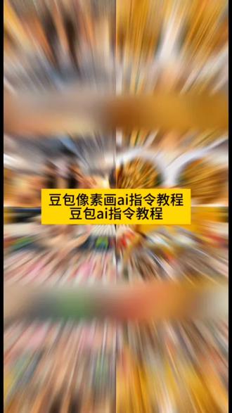 你们在找的我的世界豆包像素风指令教程来啦#豆包ai #豆包出大片有两把刷子 我的世界像素生成器 豆包我的世界风格 我的世界像素风ai指令 豆包像素动图怎么生成 豆包像素风 #我的世界像素风指令 #我的世界像素风 我的世界像素风指令大全