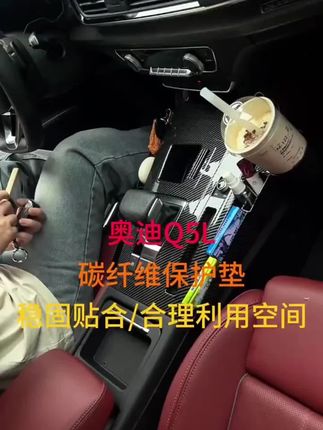适用奥迪Q5L中控排挡碳纤维多功能储物面板#奥迪Q5L#中控碳纤维多功能储物面板#汽车好物推荐#汽车好物