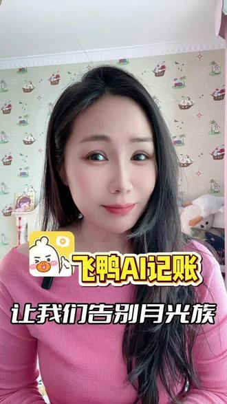 记账就选飞鸭app#飞鸭记账 #飞鸭AI记账