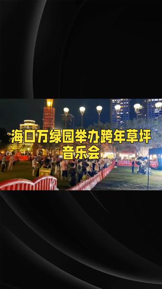 海口万绿园跨年草坪音乐会,人潮涌动,节日氛围拉满!🎉🎶 #圣诞节快乐 #中式浪漫