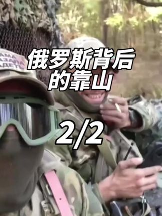 俄罗斯背后的靠山2#娱乐评论大赏