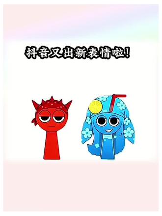 抖音又出隐藏表情包了,红头巾蓝头巾表情包,免费获取入口#剪映#新表情#隐藏表情包#抖音表情包#抖音隐藏功能 卡通红色头巾 卡通红色头巾微信怎么发 红色卡通布头 红色头巾 红色三角头巾 红色卡通头巾 hellokitty红色头巾 头巾卡通 卡通人物头巾 忍者神龟红色头巾 一键生成表情包 ai一键生成表情包 ai生成表情包 抖音表情包 欢天喜地花棉袄限时表情 微信表情包 一键生成表情包特效 表情包 一键表情包生成 抖音一键生成表情包 红头巾蓝头巾表情包 蓝头巾表情包 红头巾蓝头巾 红头巾邪魅一笑表情包 红头巾 红头巾肌肉男表情包 黑人戴红头巾表情包 红头巾蓝头巾表情包什么意思 红头巾蓝头巾表情包为啥没有 红头巾蓝头巾特效 蓝绿黄红头巾特效 红色头巾特效 大红头巾特效 戴红头巾的特效 蓝格子头巾特效 红头巾邪魅一笑特效 红色头巾ai特效 蓝花格子头巾特效 头巾蓝色特效 红头巾蓝头巾意义 南洋女儿情红头巾和蓝头巾和解 红头巾蓝头巾是什么意思 红头巾和蓝头巾恩怨 新加坡红头巾和蓝头巾 下南洋蓝头巾和红头巾有什么区别 红头巾寓意 红头巾什么意思 红头巾蓝头巾玩法 红头巾戴法 街机双人枪战红头巾和蓝头巾 红头巾抓握蓝头巾 民间法教红头巾 红头巾绿头巾白头巾 红头巾蓝头巾教程 闾山派红头巾黑头巾 红头巾绿头巾 红头巾教程 送葬红头巾和白头巾