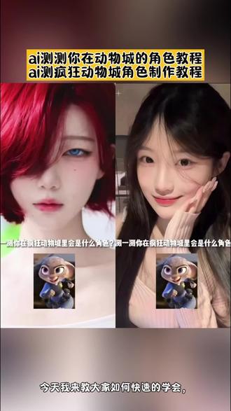 还有宝子不知道怎么做,ai测疯狂动物城角色制作教程。#ai测疯狂动物城角色制作教程#ai测测你在动物城的角色#ai测疯狂动物城角色特效#豆包P图已经nextlevel了#豆包ai ai测测你在动物城的角色,ai测测你是什么妖怪,ai测测我的动物形象,疯狂动物城角色测试,ai测测你是什么动物眼型,ai测测你的原神形象,ai测测我的动物属性,ai测测你是哪只猫,ai测测你像哪位明星,ai测测你属于什么眼,ai测疯狂动物城角色,ai测疯狂动物城角色制作教程,ai测疯狂动物城角色特效,ai测疯狂动物城角色朱迪,ai测疯狂动物城角色抖音,ai测疯狂动物城角,ai测测你的动物城角色,疯狂动物城ai合照,疯狂动物城人物角色,疯狂动物城唯一穿鞋子的角色,ai测疯狂动物城角色制作教程,疯狂动物城ai合照,ai疯狂动物城人物制作,ai测疯狂动物城角色,ai疯狂动物城剪映模版制作教程,ai疯狂动物城2合照制作教程,ai疯狂动物城制作教程豆包,Ai疯狂动物城制作教程,ai疯狂动物城合照教程剪映,ai疯狂动物城和真人照片生成指令