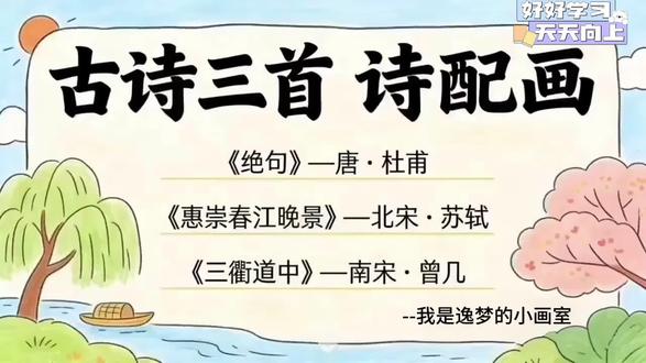 💡原创|小学三年级语文背诵古诗《绝句》《惠崇春江晚景》《三衢道中》手绘简单手抄报汇总!
学会了可以来交作业哦!边听朗诵、边看画面,诗配画,增强记忆力!加油✊#绝句手抄报 #惠崇春江晚景手抄报 #三衢道中手抄报 #原创手抄报 #古诗朗诵