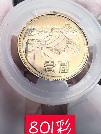 老包浆彩的80年一元#老钱币 #老硬币 #长城币