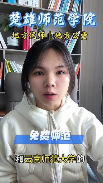 让孩子毕业直接带编当老师的家长注意
楚雄师范公费师范生免学费住宿费,和云师大免费师范政策相同
高分冲优师专项,低分选省属公费师范
物理类八万三以内、历史类四万以内就有报考机会,四百多分也能报名
不清楚两个专项的差别、分配地区和服务要求,关注私信来问#云南高考志愿填报 #云南高考志愿填报指导
#志愿填报学业规划 #创作者中心 #创作灵感