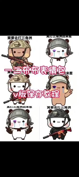 一二布布窝要去打三角洲表情包 一二布布要去打三角洲回来惹 一二布布窝要去打三角洲表情包教程 一二布布打三角洲表情包#一二布布表情包 #一二布布表情包 @神图壁纸