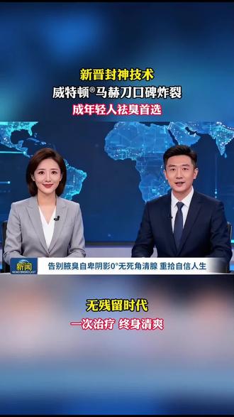 #腋臭 #狐臭 #生活 #威特顿 #威特顿马赫刀0°汗腺清除系统
