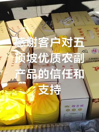 #上热门900000000亿流量第一名 #感谢客户对五顶坡优质农副产品的信任和支持,🤝🤝🤝🤝