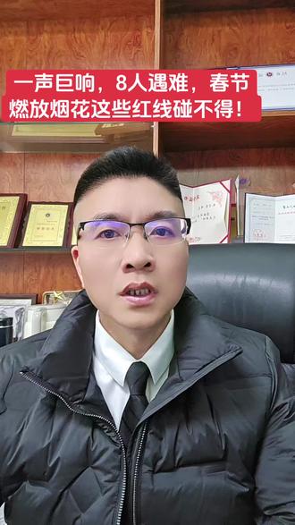 一声巨响,8人死亡,多人受伤!春节燃放烟花,此类红线碰不得!#同城热点 #福鼎朱律师说法 #福鼎市朱乃坚律师 #燃放烟花爆竹需谨慎