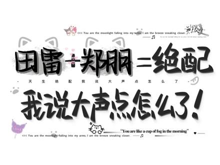 家产就是nb
#真情侣cp #雷#朋#rps