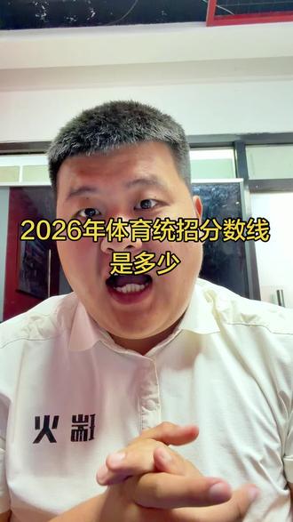 2026河南体育统招分数线会是多少呢#上岸 河南体考#上岸